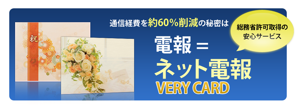 NTT電報より安くてお得！VERY CARDのお申込みはこちら