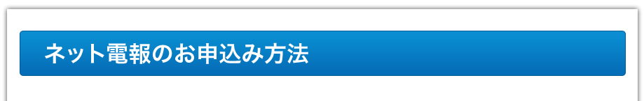 ネット電報のお申込み方法