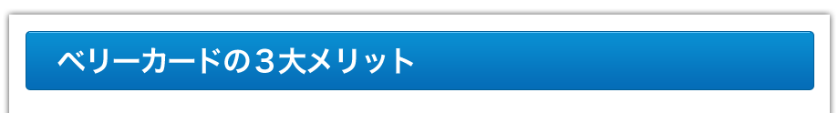 ベリーカードの3大メリット