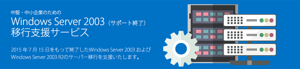 Windows Server 2003（サポート終了）の移行支援サービス